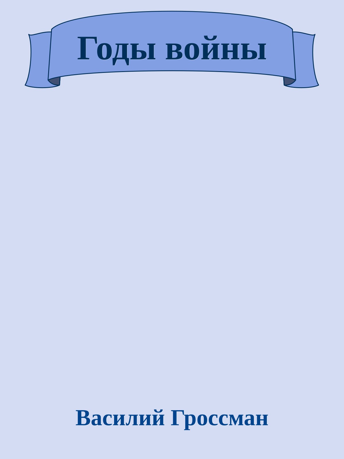 Годы войны