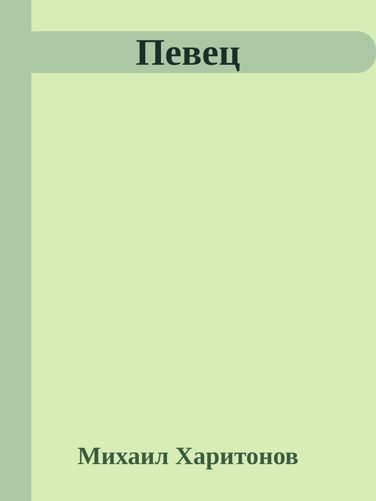 Певец