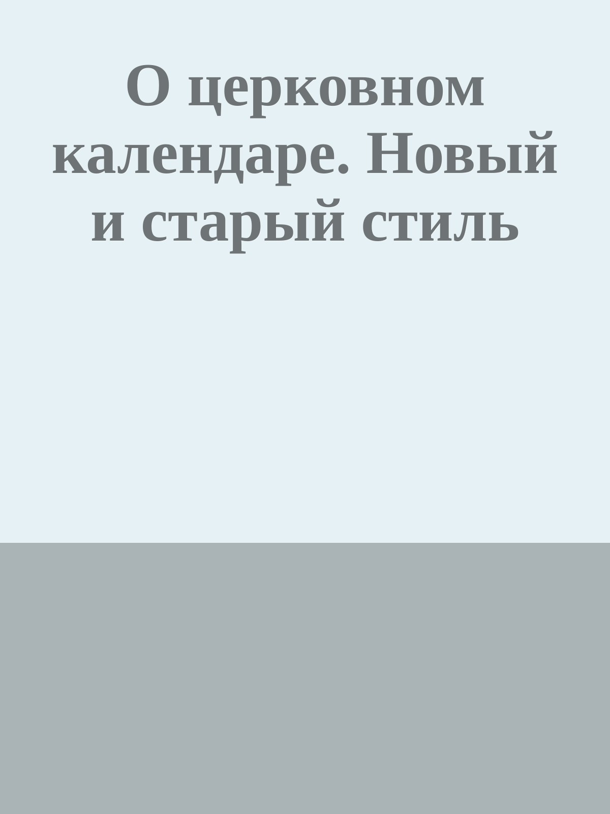 О церковном календаре. Новый и старый стиль