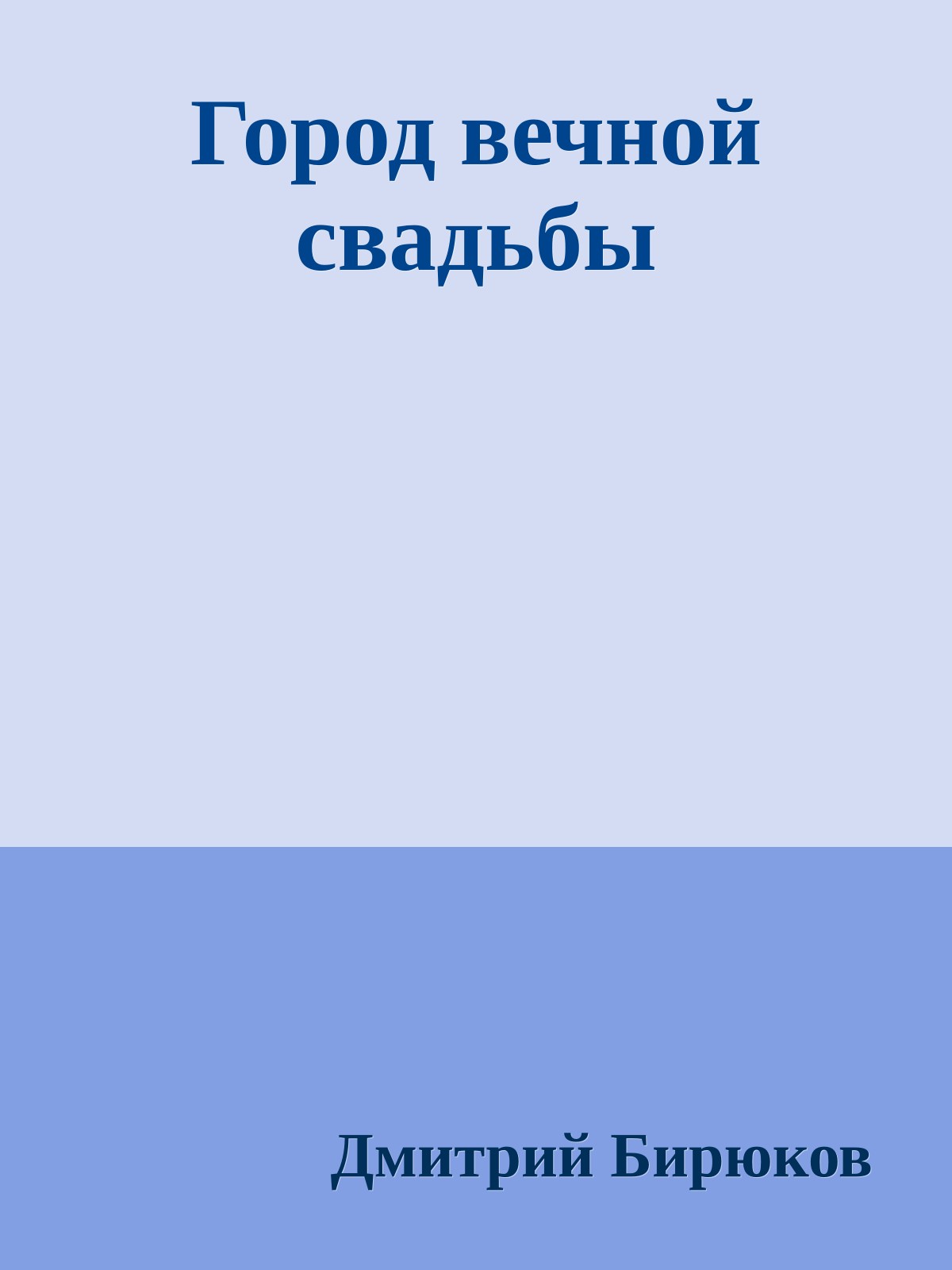 Город вечной свадьбы