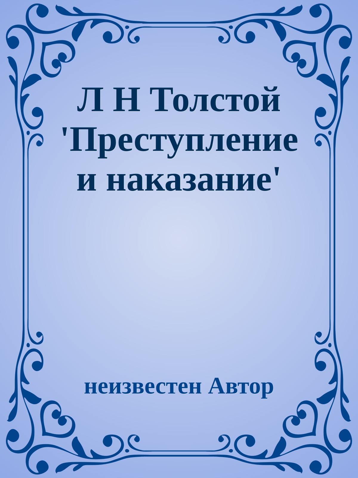 Л H Толстой 'Пpеступление и наказание'
