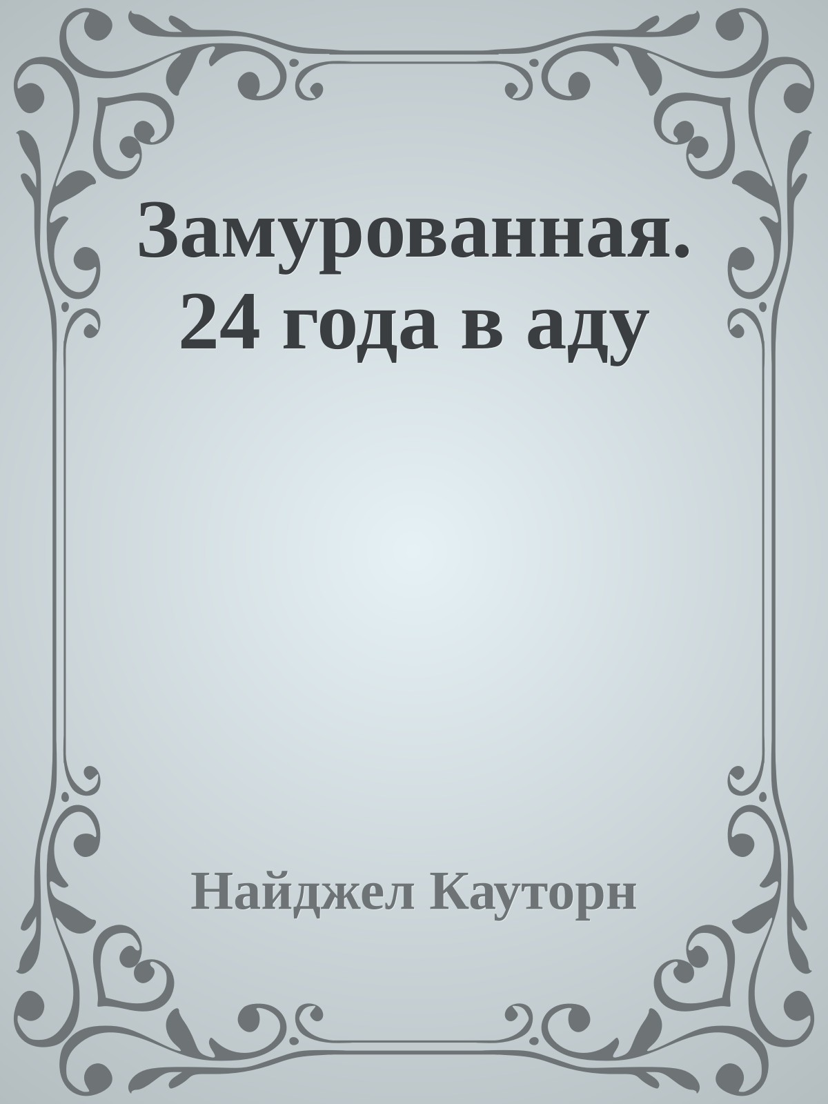 Замурованная. 24 года в аду