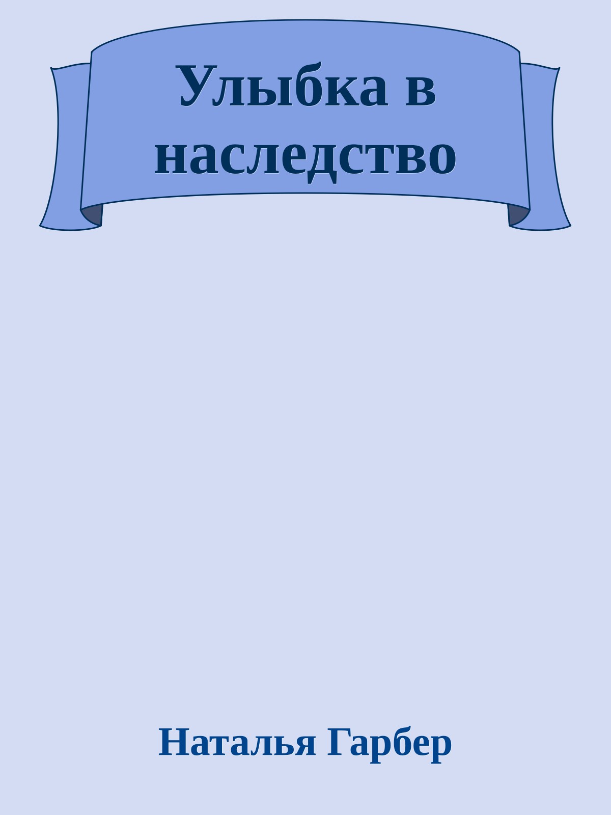 Улыбка в наследство