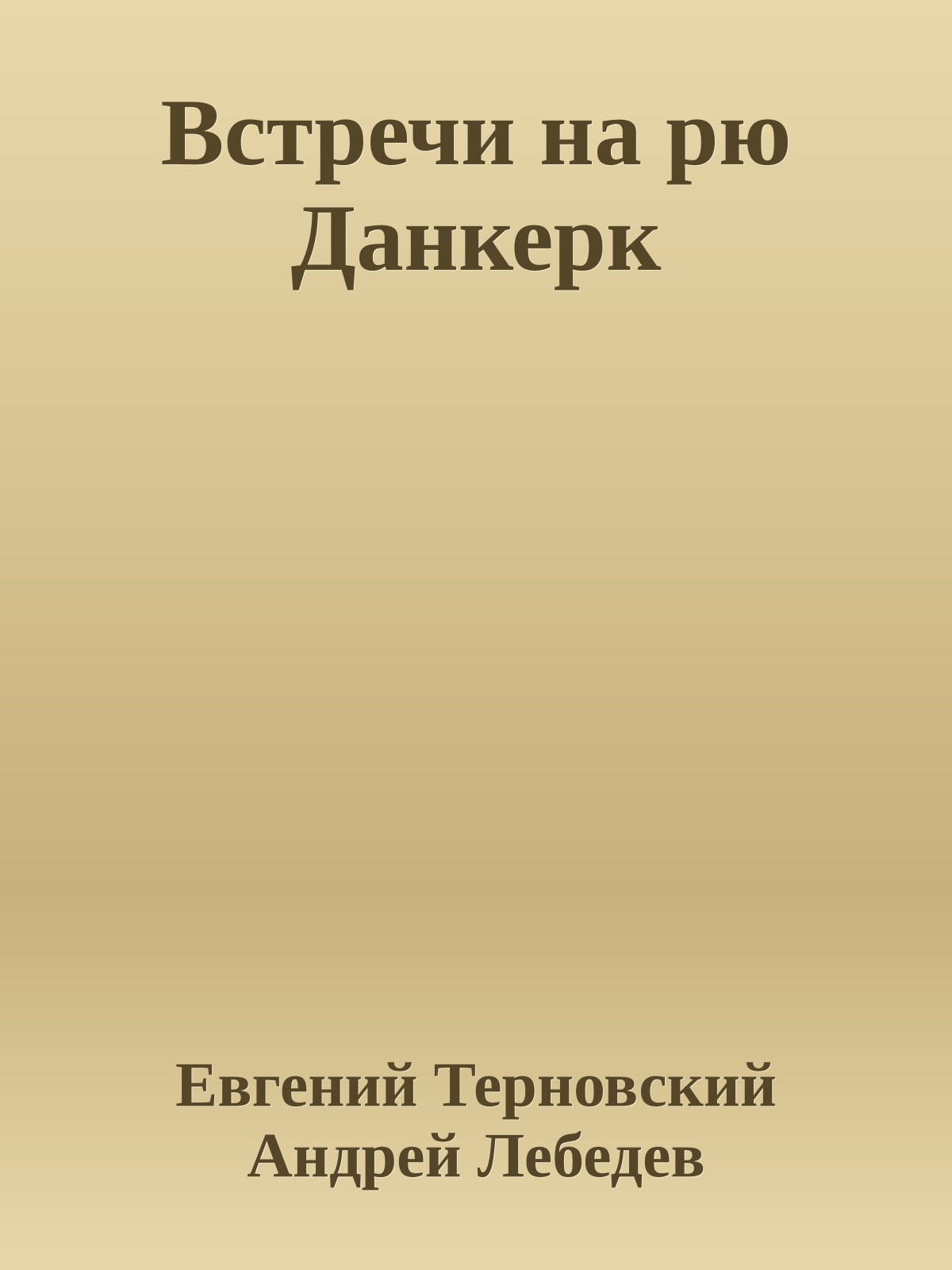 Встречи на рю Данкерк