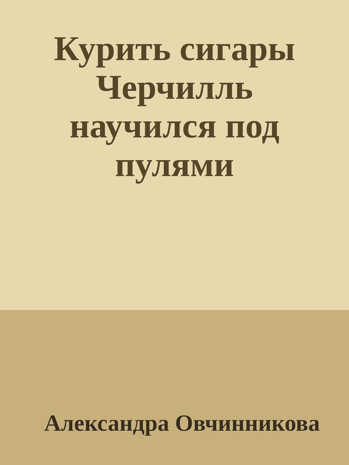 Курить сигары Черчилль научился под пулями