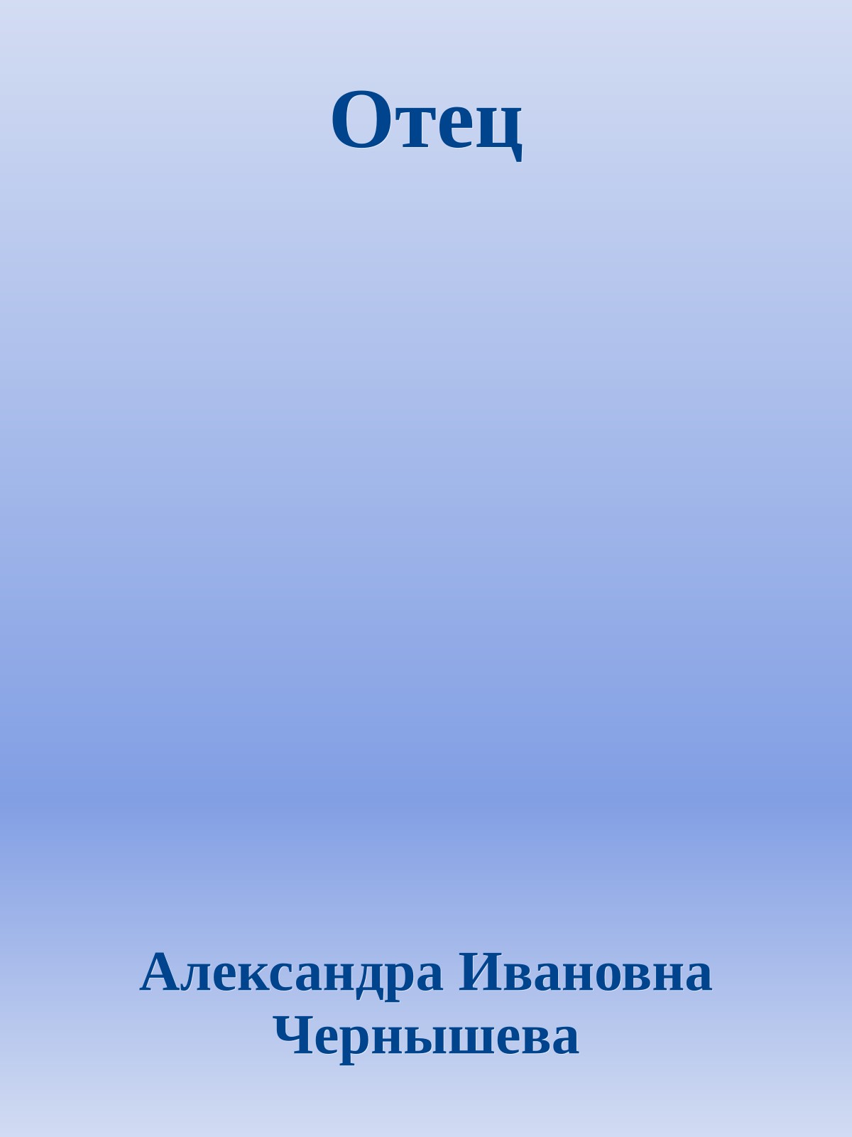 Отец