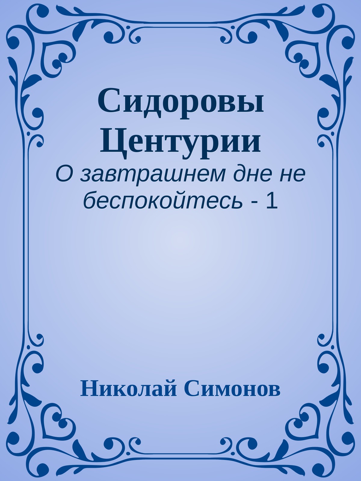 Сидоровы Центурии