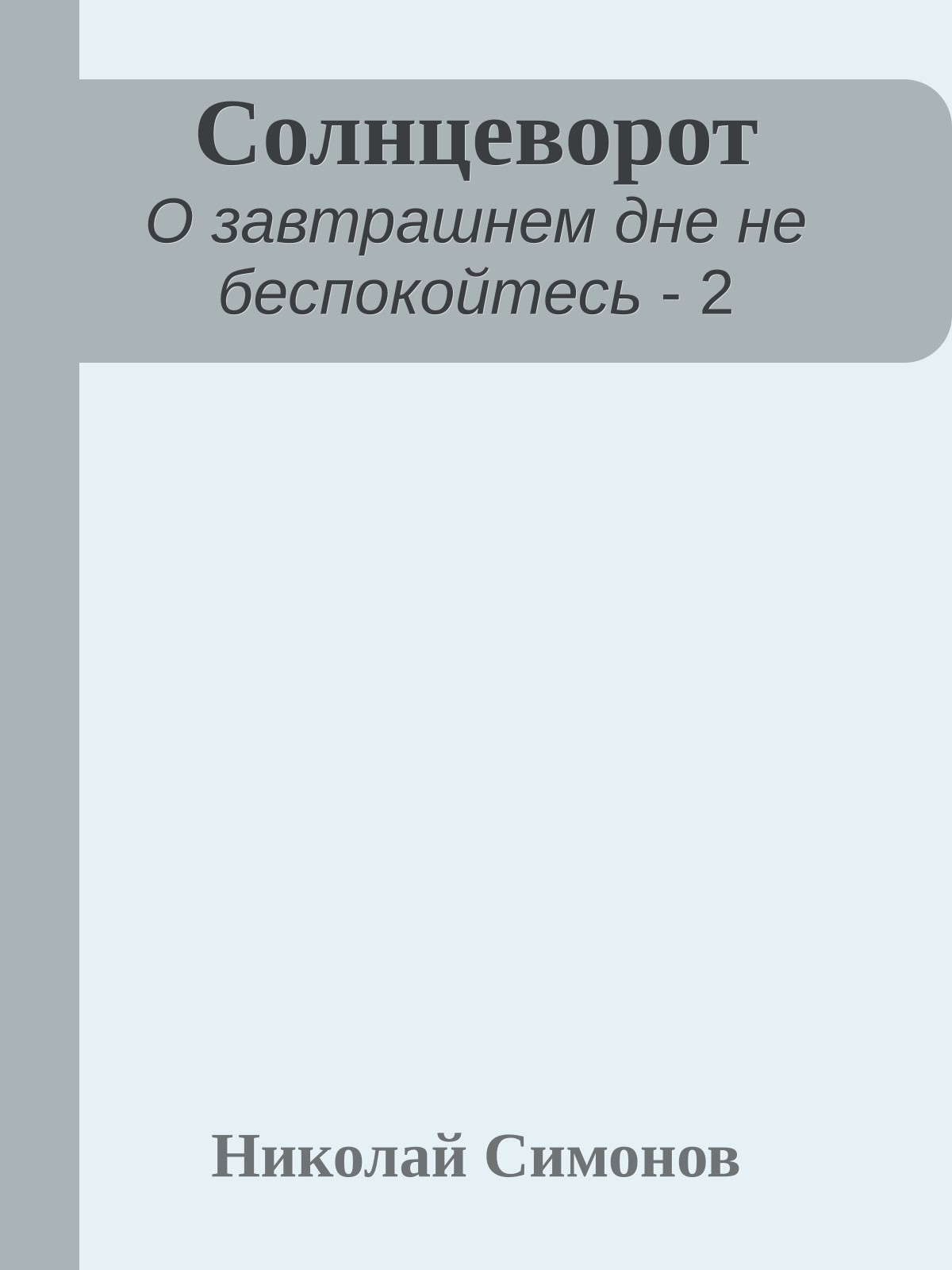 Солнцеворот