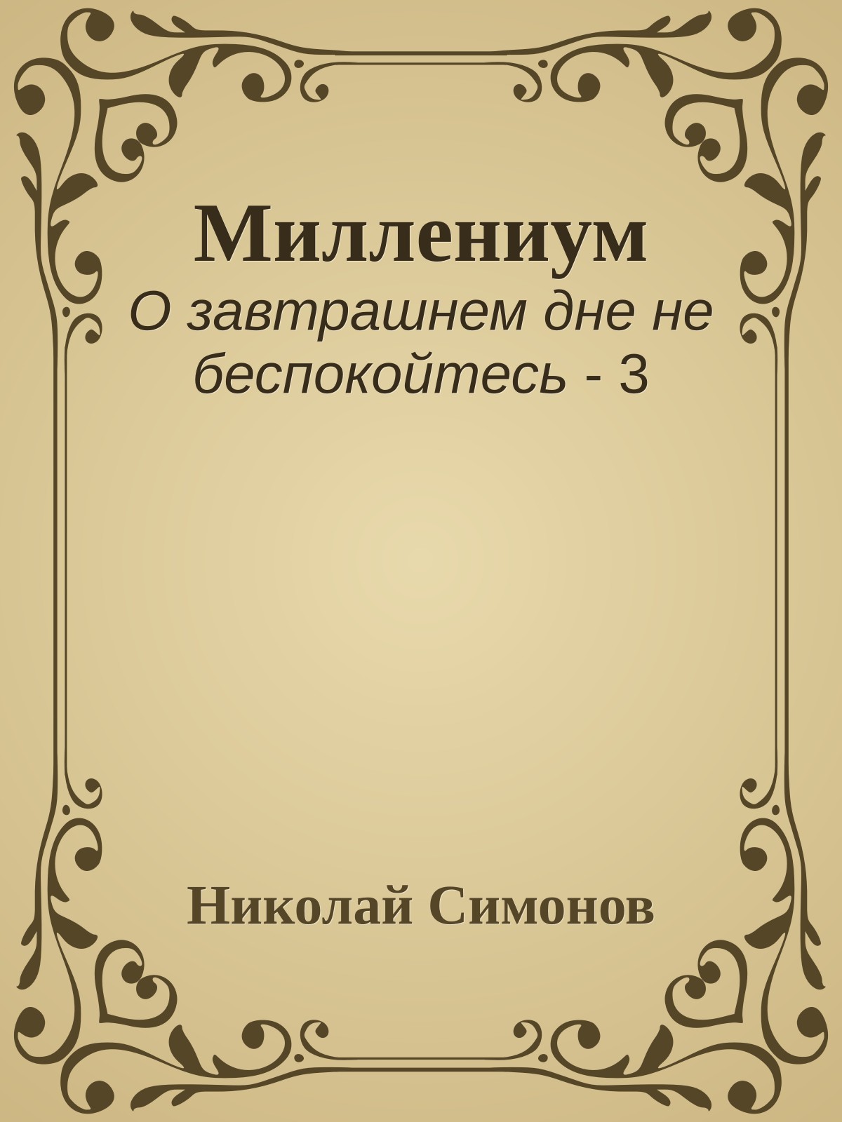 Миллениум