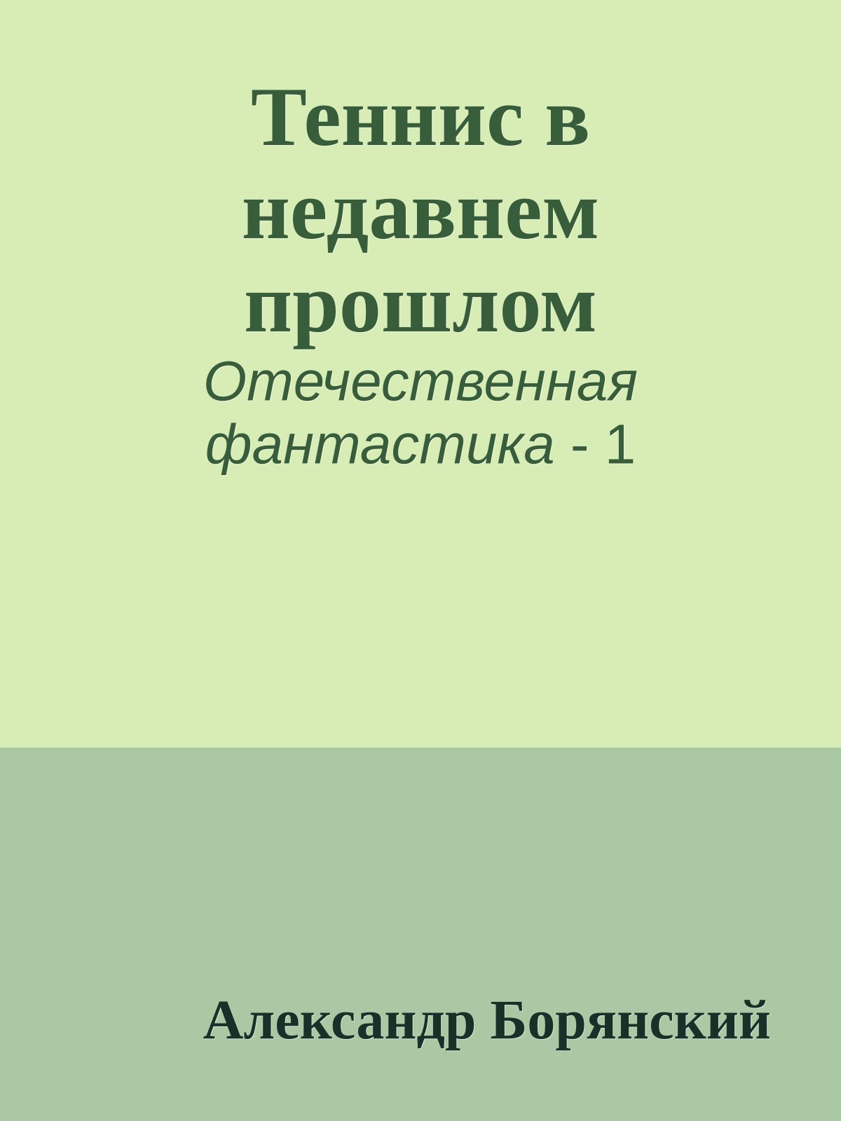 Теннис в недавнем прошлом