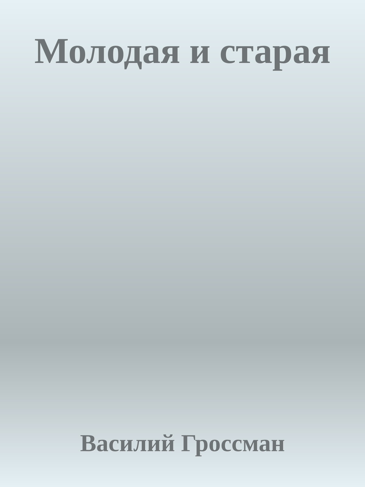 Молодая и старая