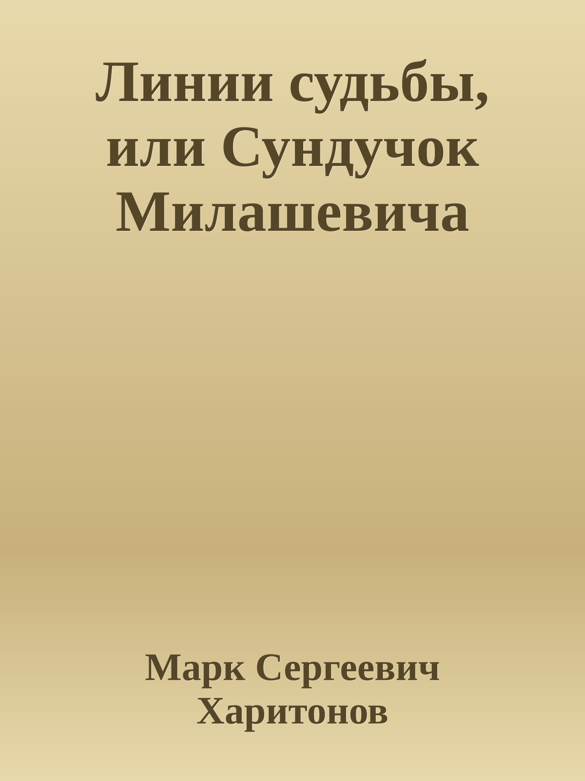 Линии судьбы, или Сундучок Милашевича
