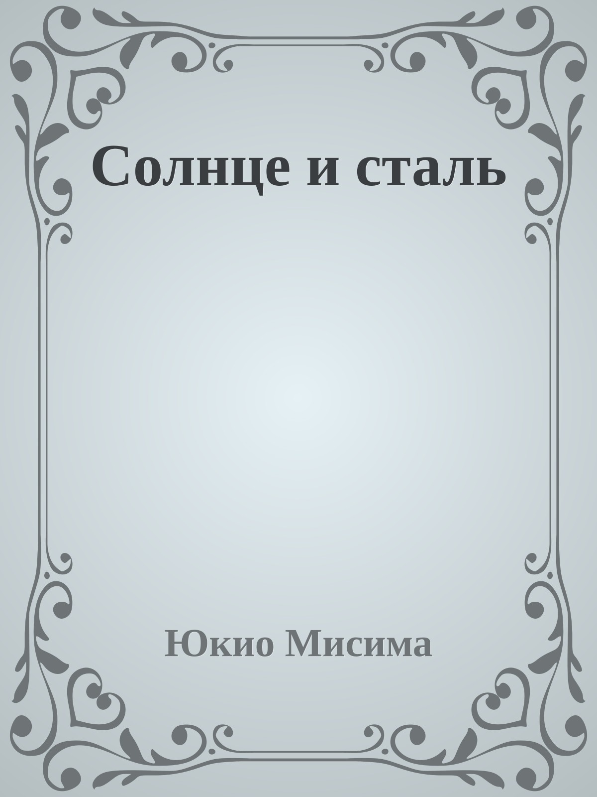Солнце и сталь