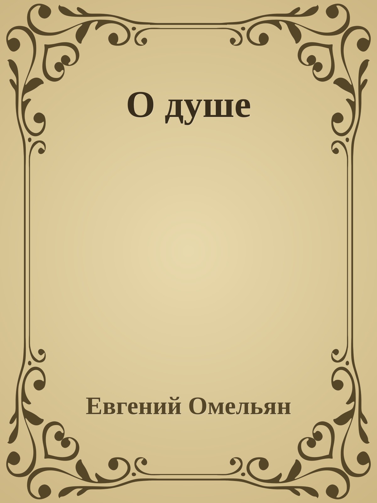 О душе
