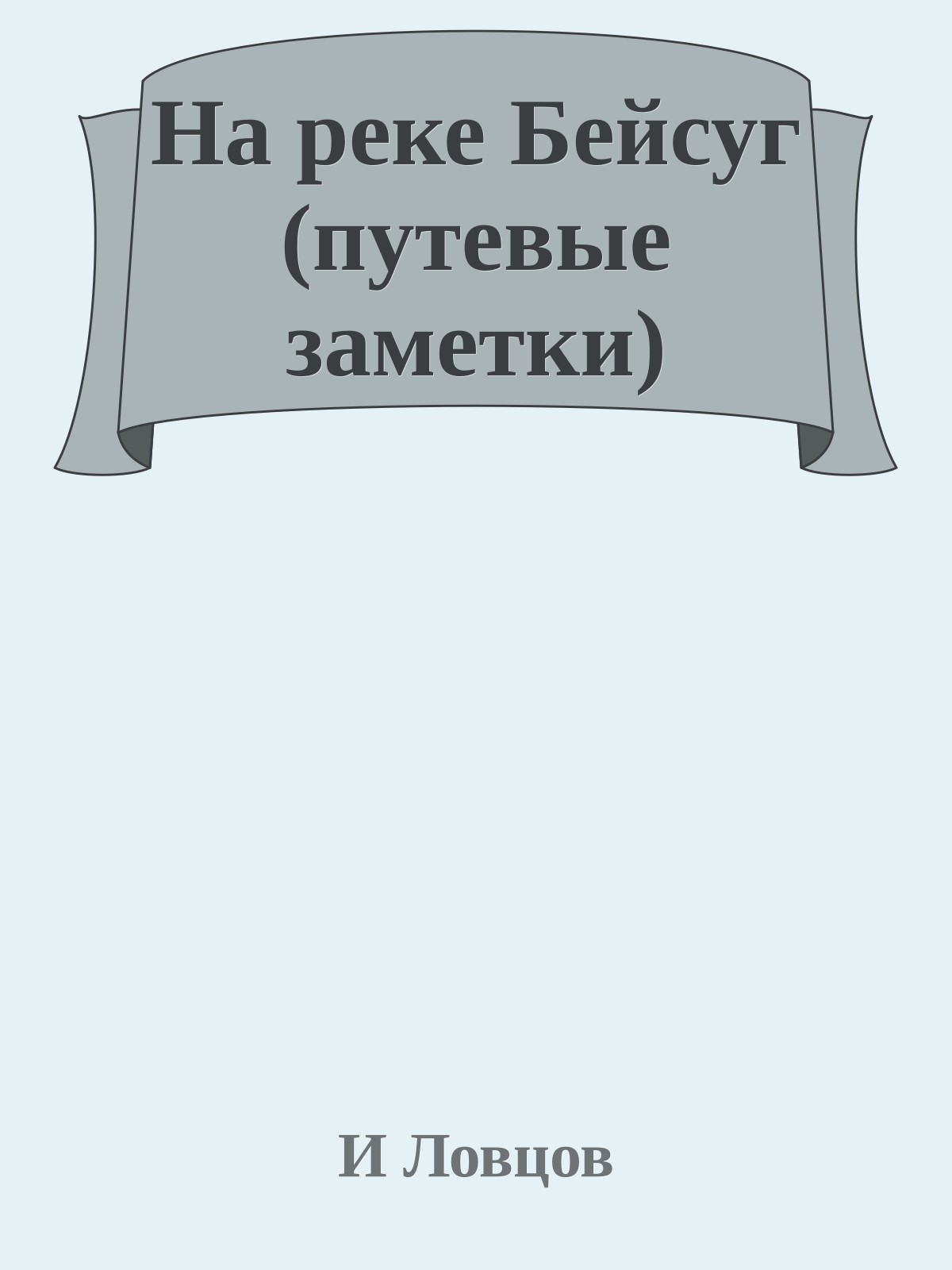 На реке Бейсуг (путевые заметки)
