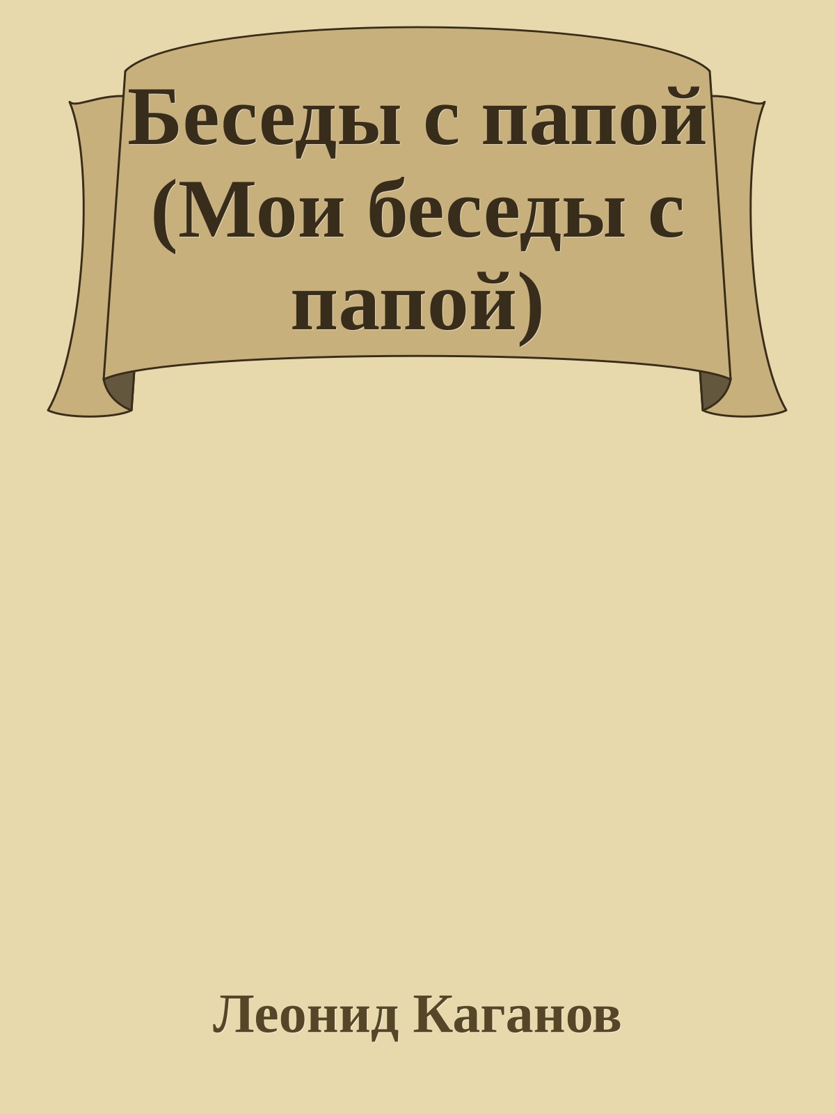 Беседы с папой (Мои беседы с папой)