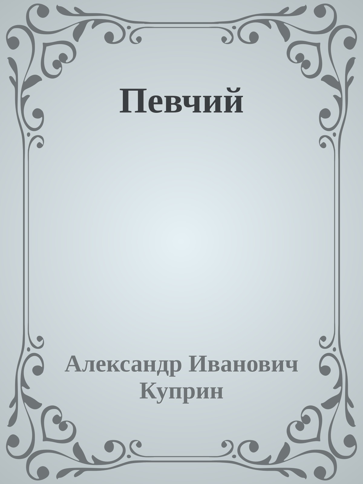 Певчий