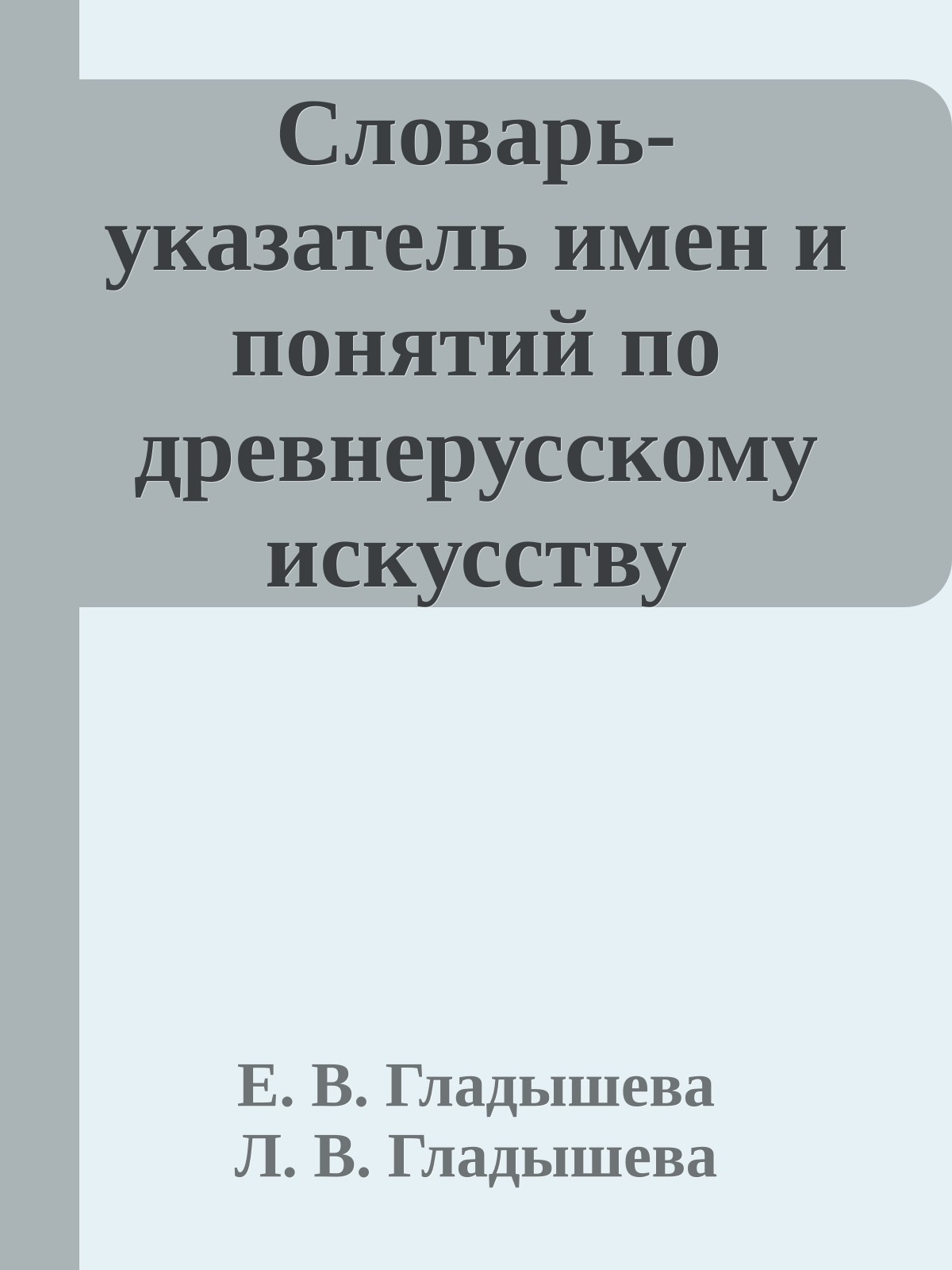 Словарь-указатель имен и понятий по древнерусскому искусству