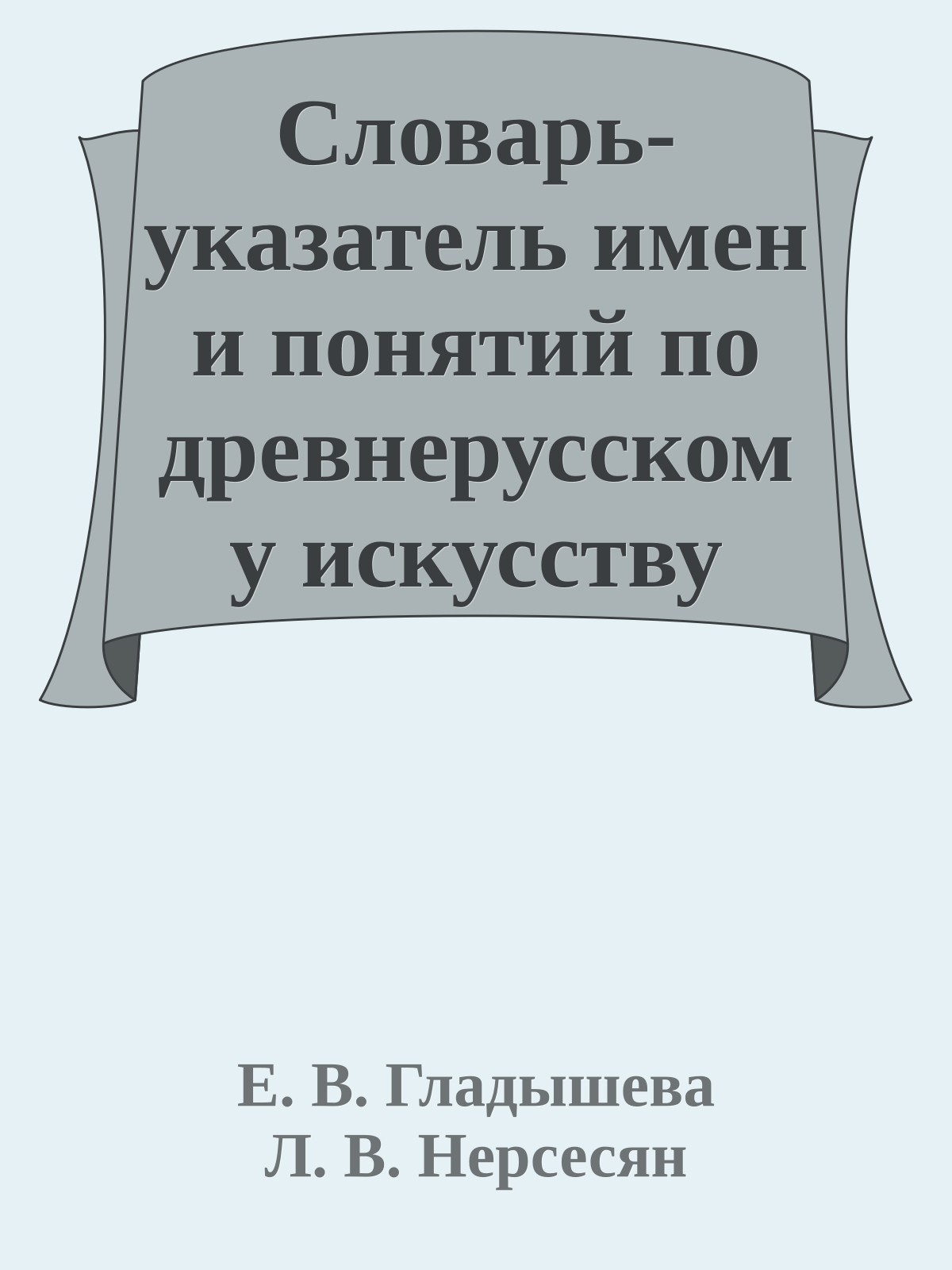 Словарь-указатель имен и понятий по древнерусскому искусству