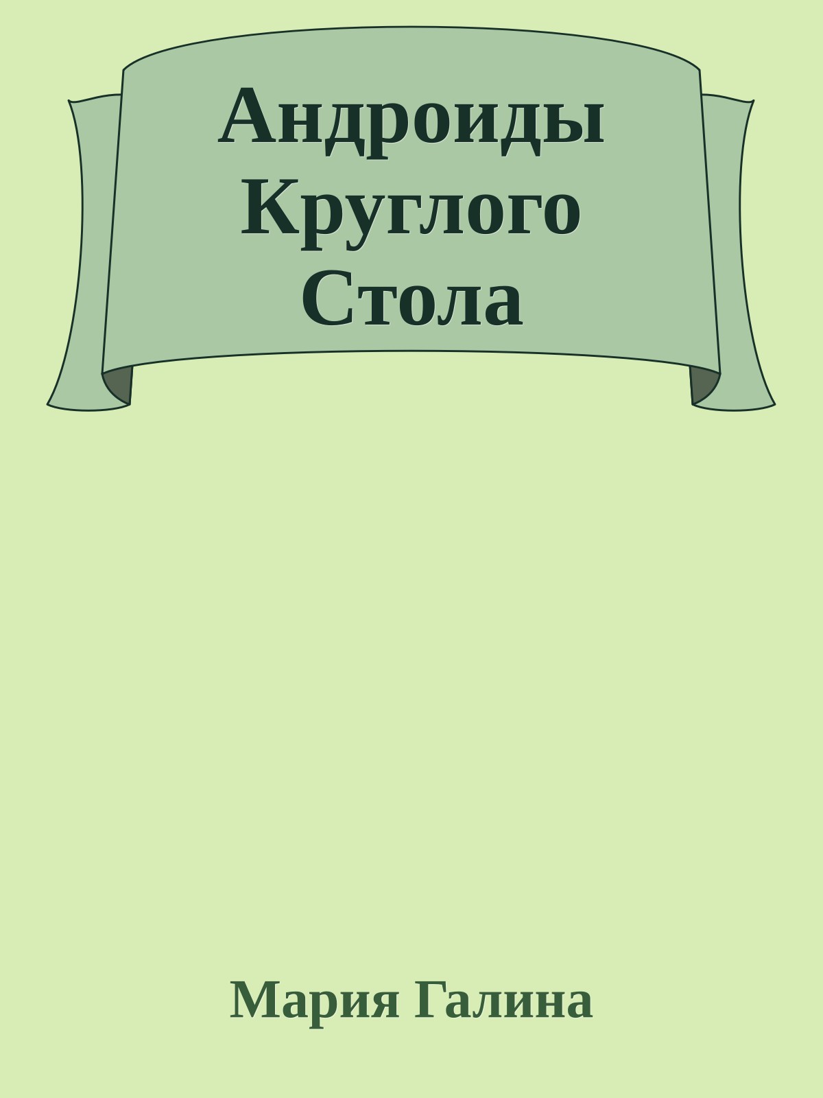 Андроиды Круглого Стола