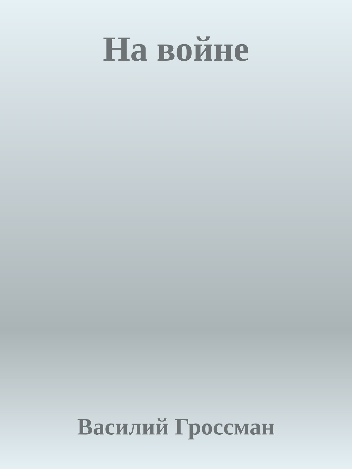 На войне