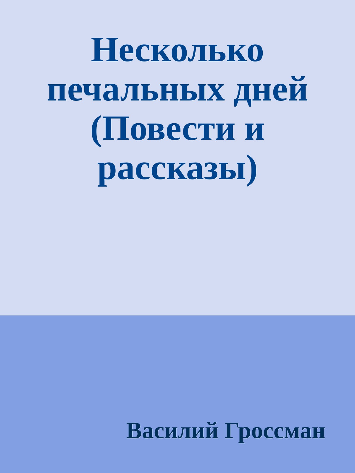 Несколько печальных дней (Повести и рассказы)