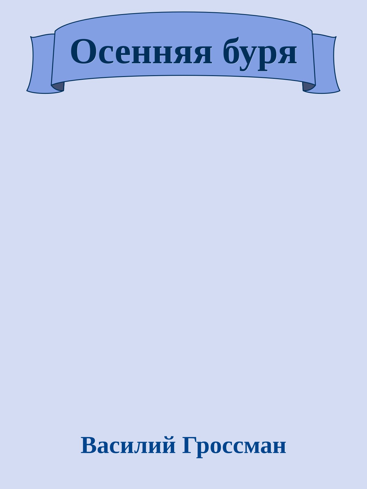 Осенняя буря