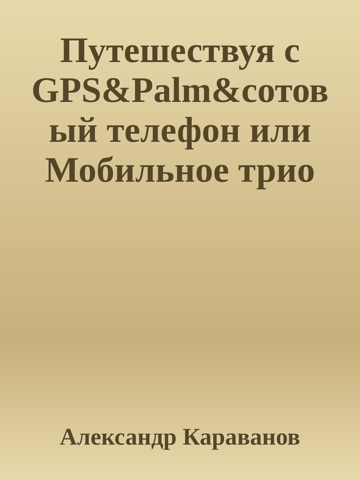 Путешествуя с GPS&Palm&сотовый телефон или Мобильное трио