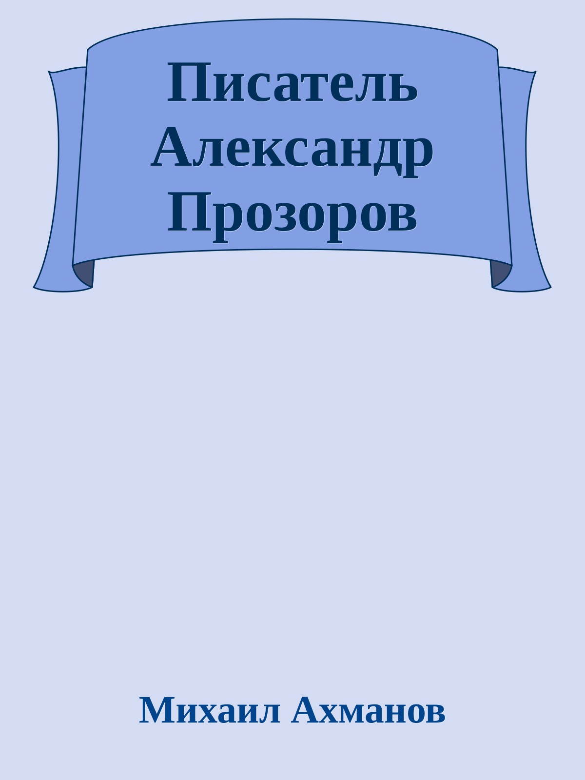 Писатель Александр Прозоров