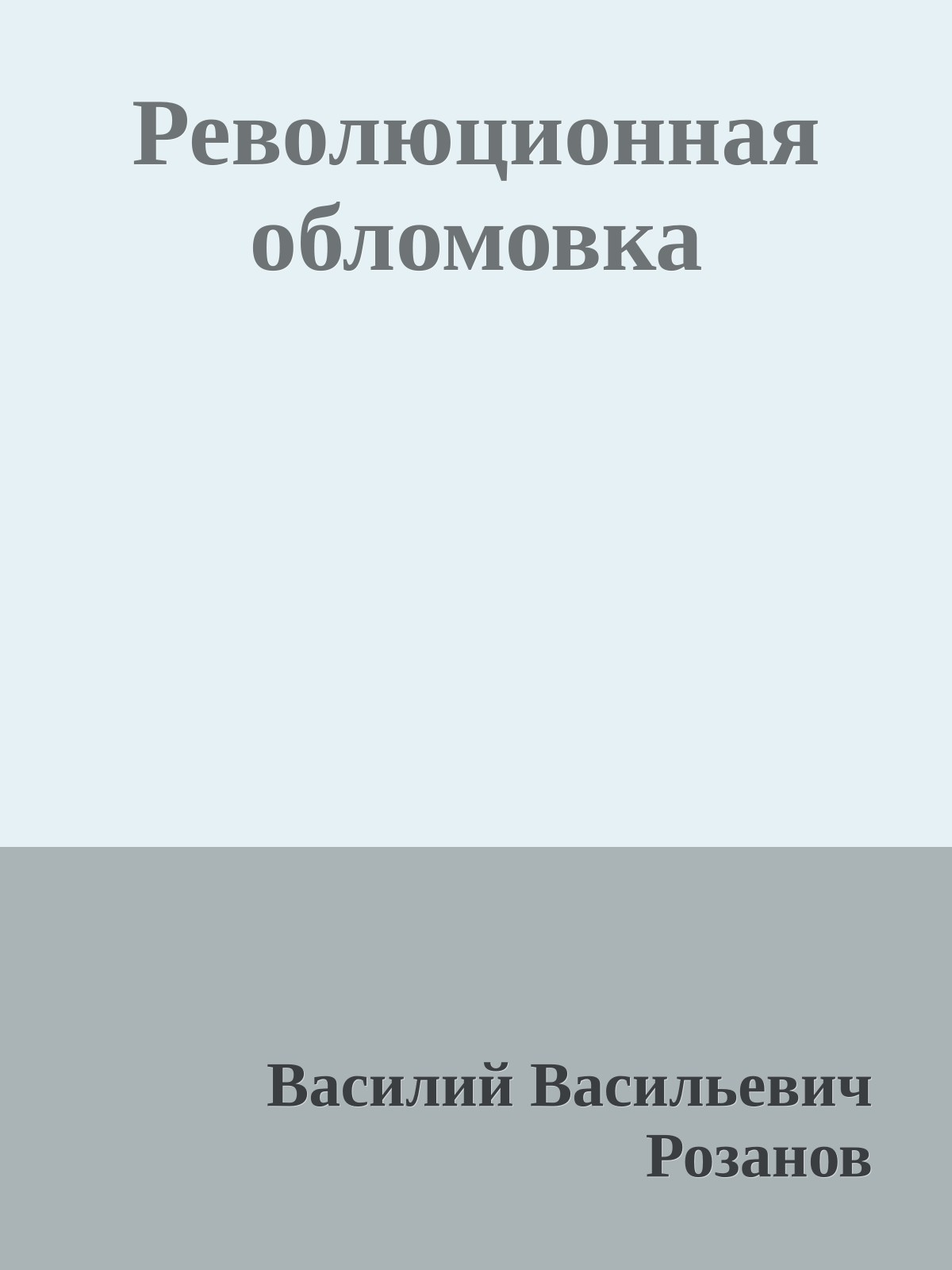 Революционная обломовка