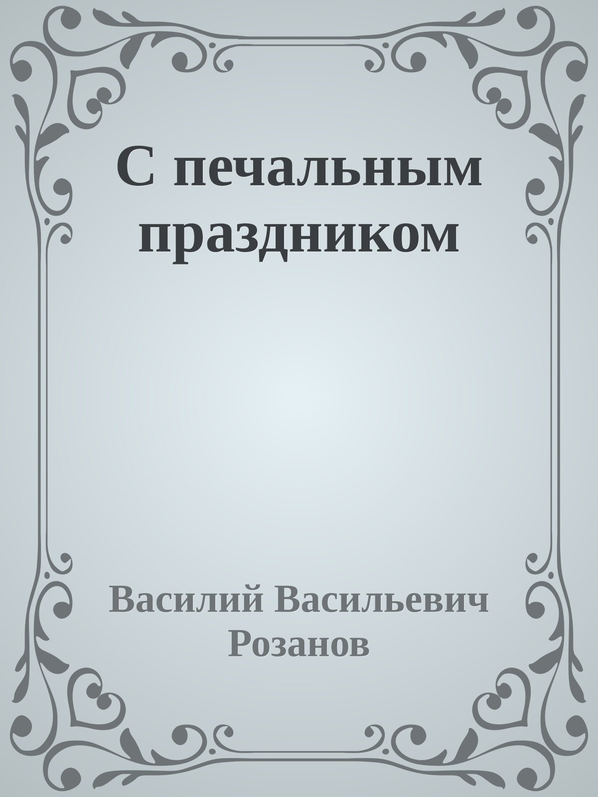 С печальным праздником