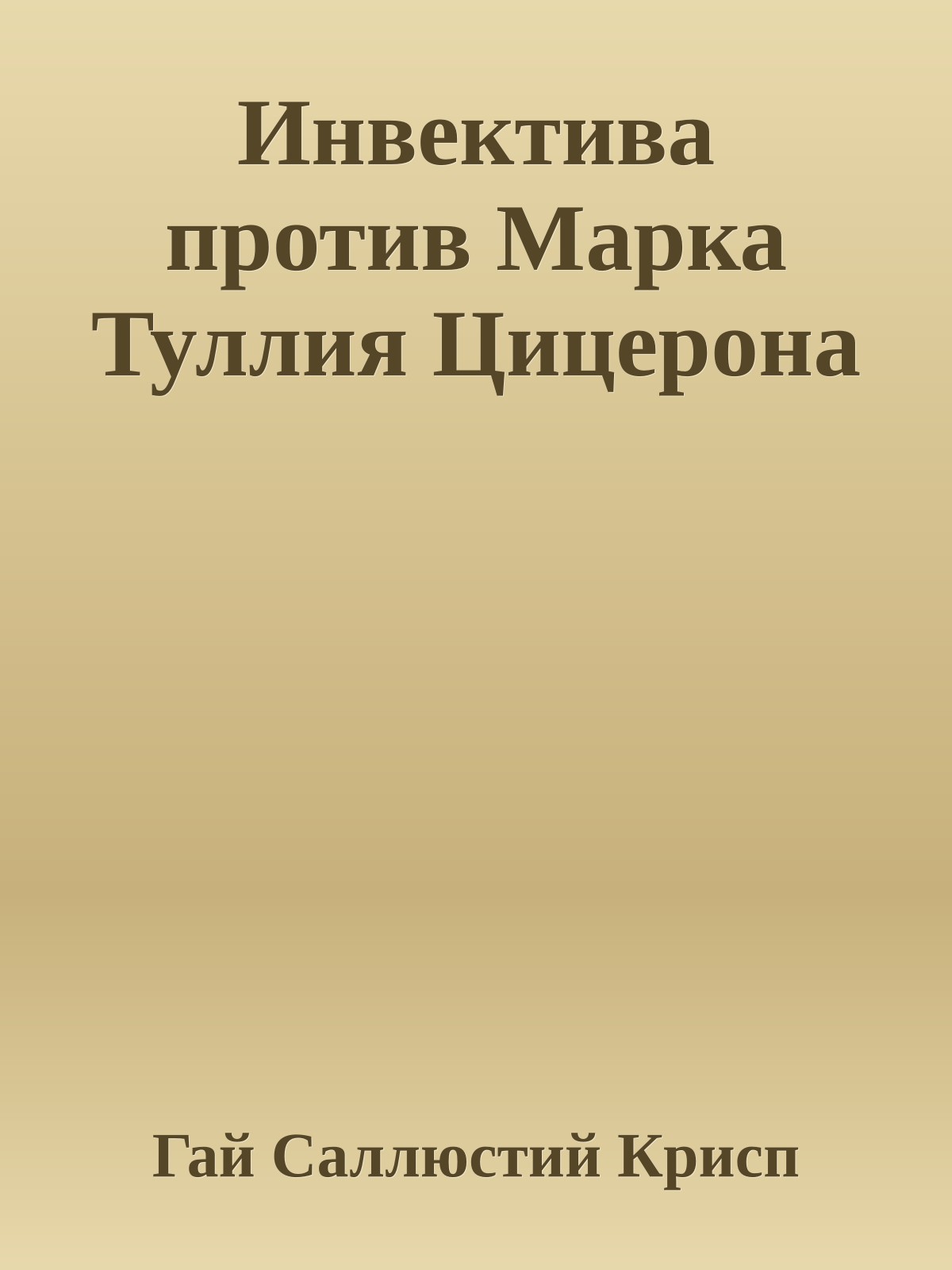 Инвектива против Марка Туллия Цицерона