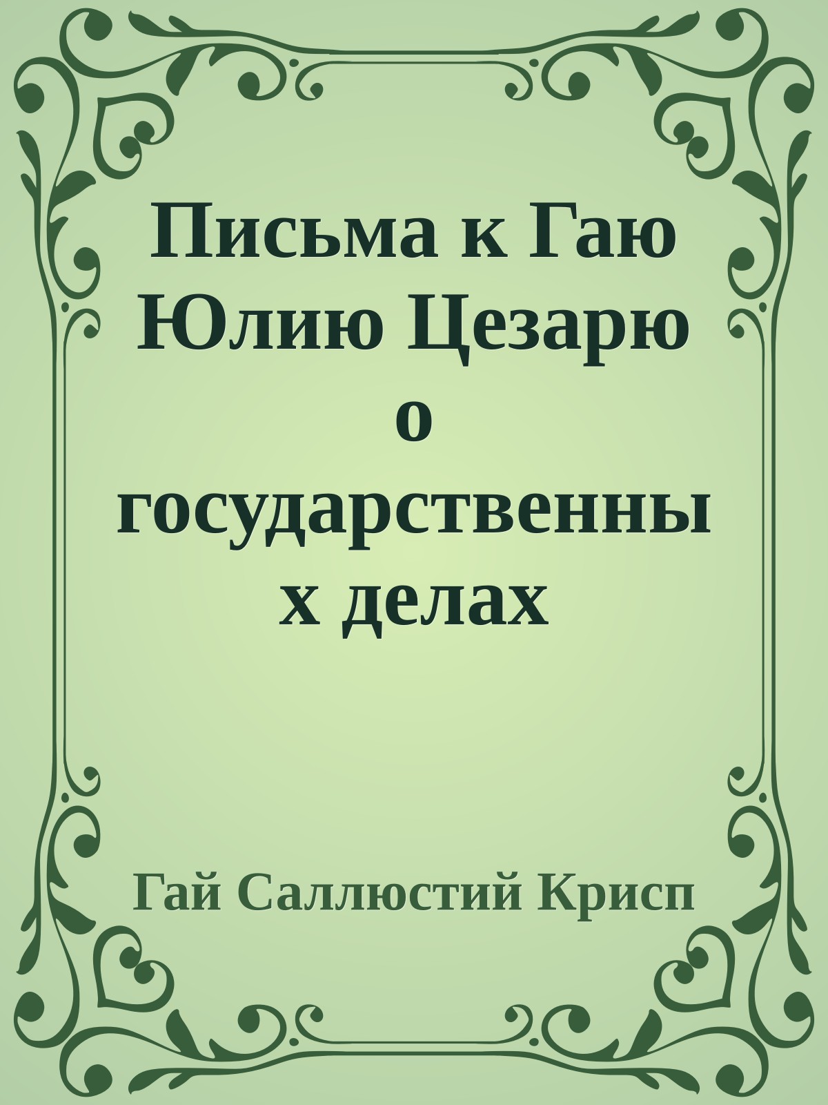 Письма к Гаю Юлию Цезарю о государственных делах