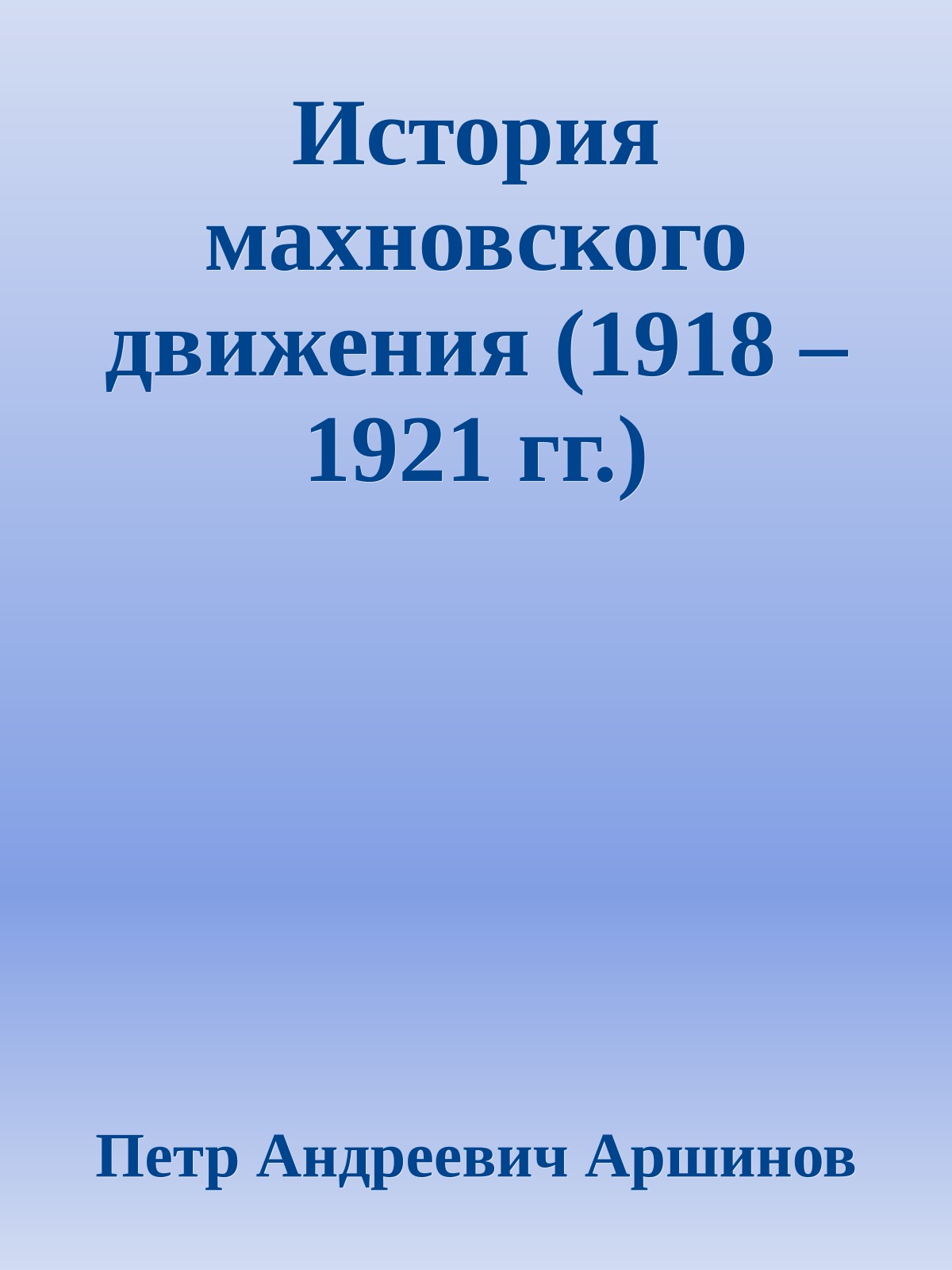 История махновского движения (1918 – 1921 гг.)