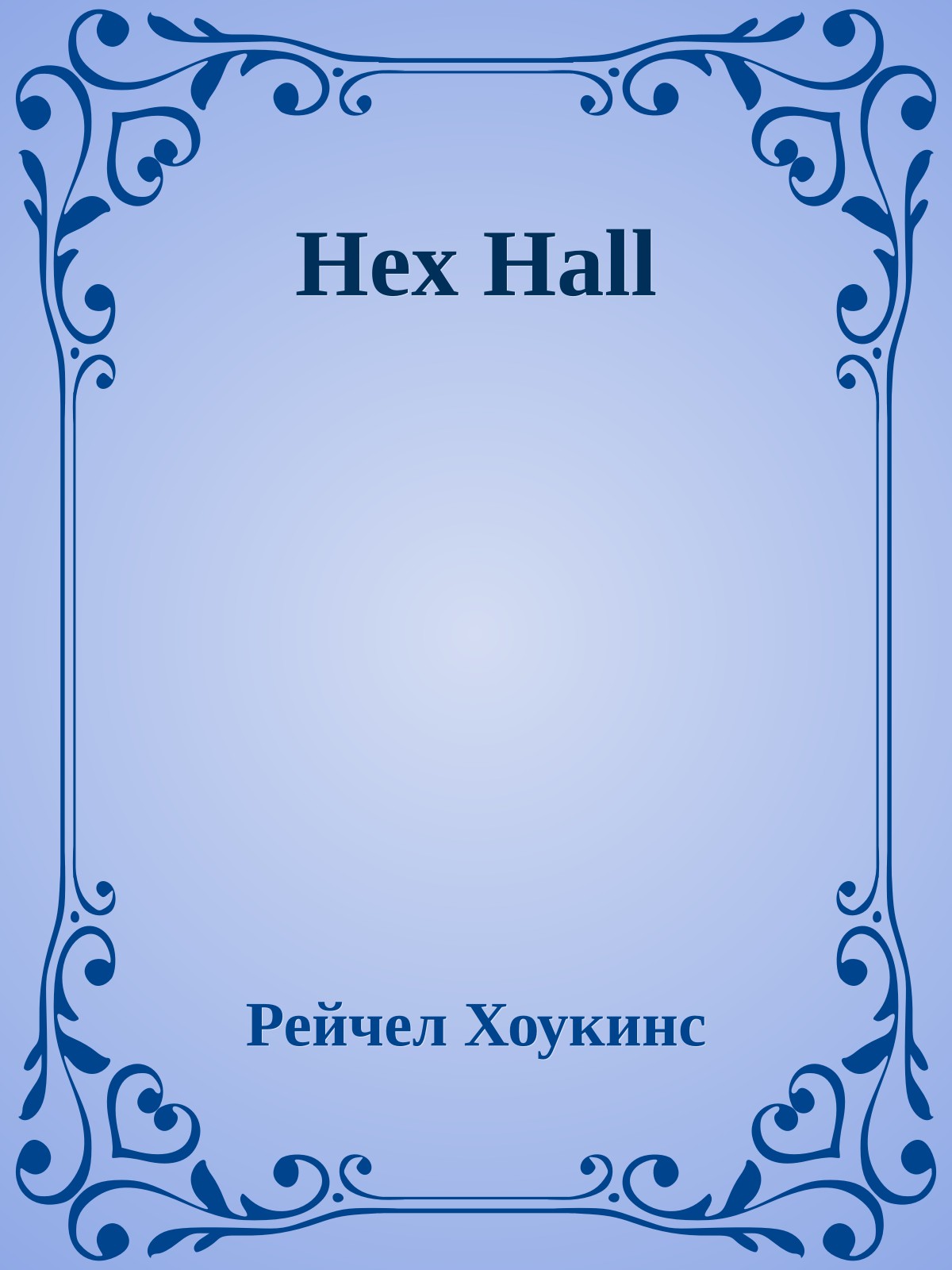 Hex Hall