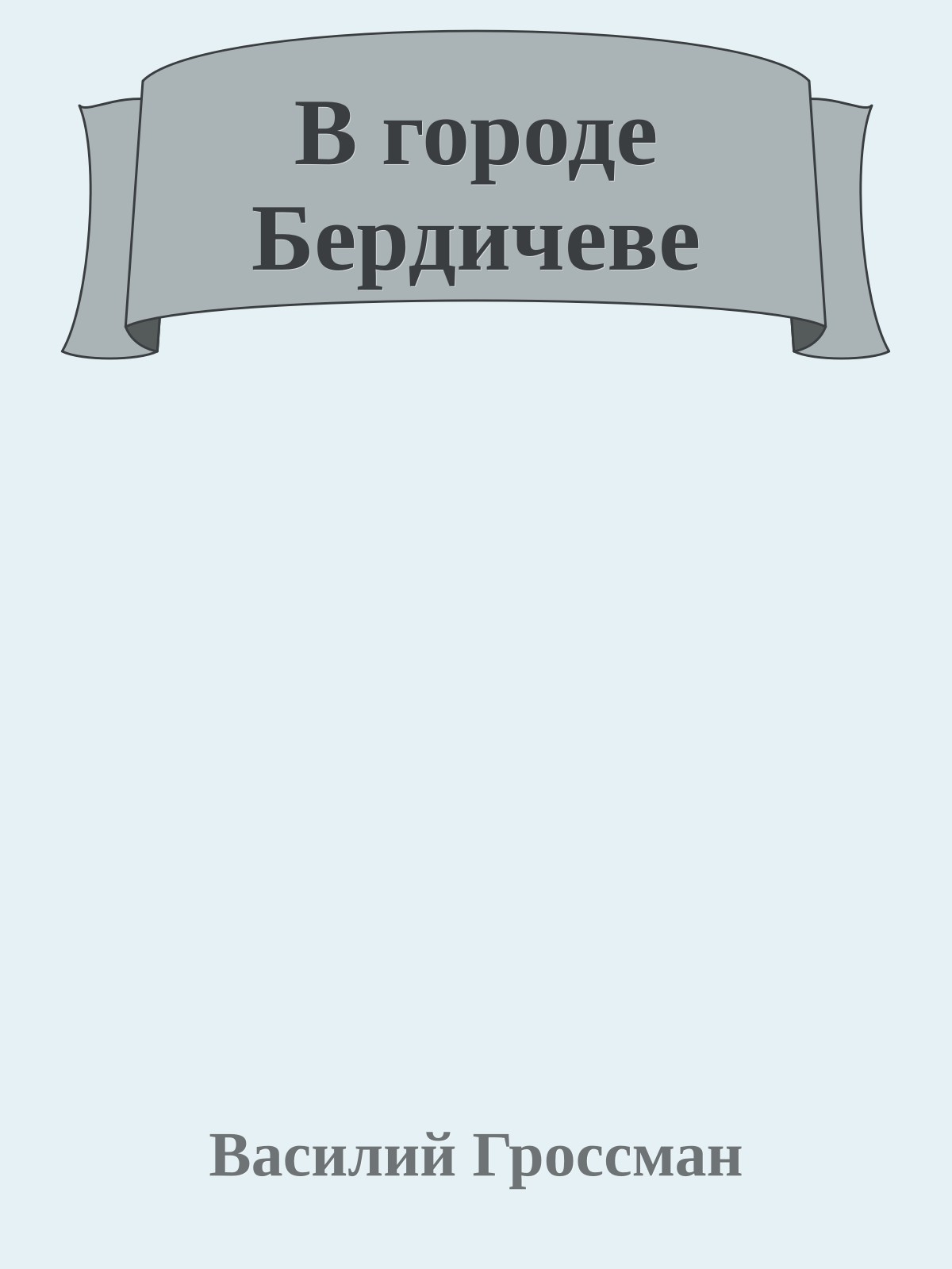 В городе Бердичеве