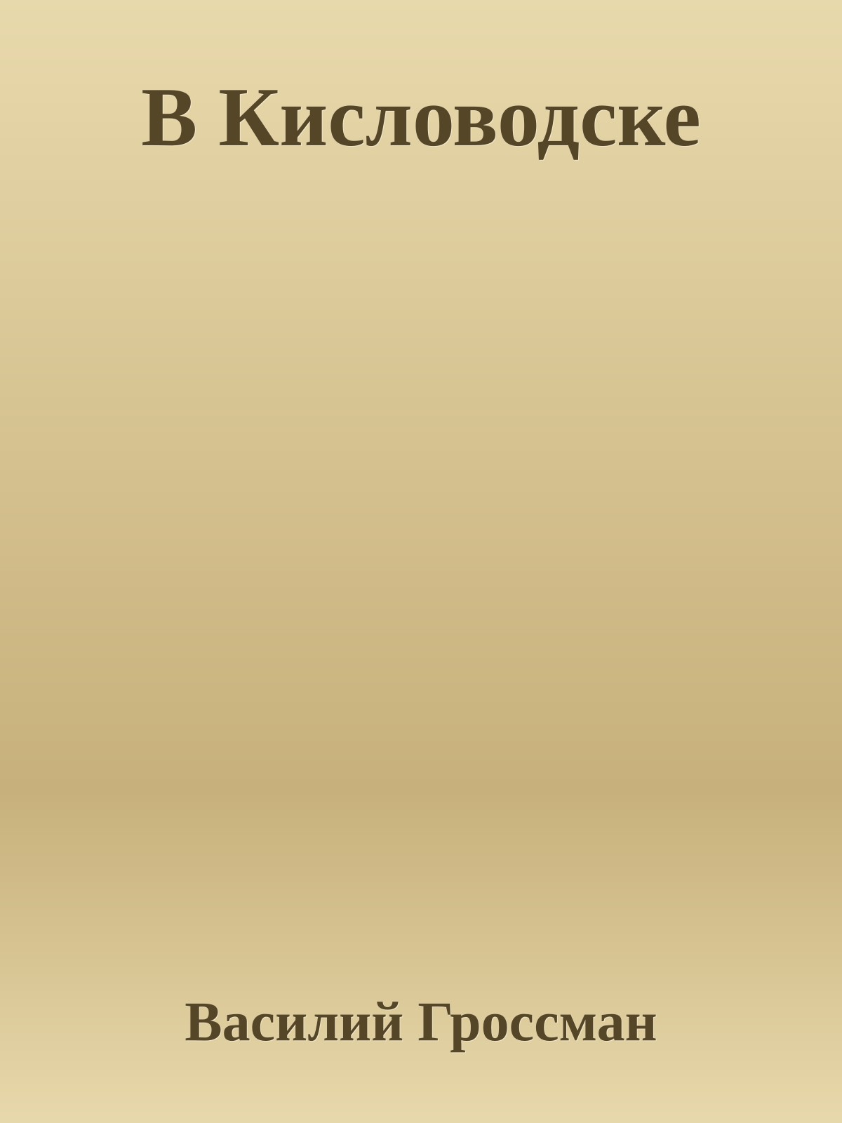 В Кисловодске