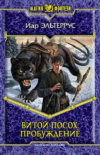 Витой посох. Пробуждение
