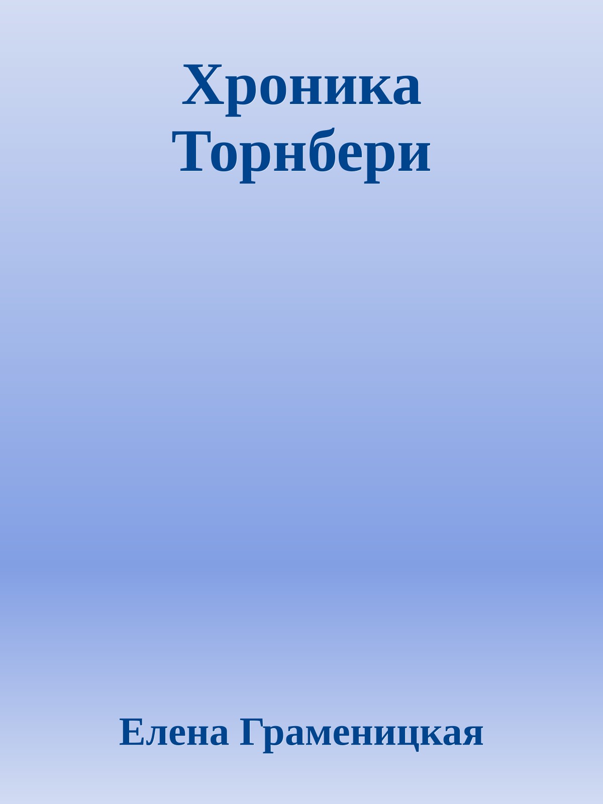 Хроника Торнбери