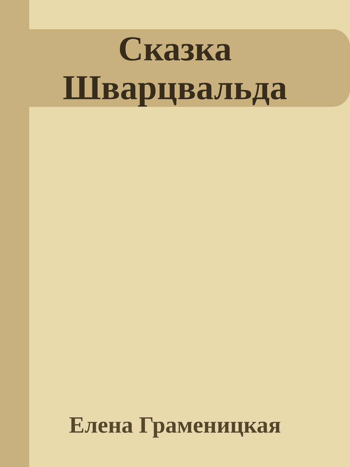 Сказка Шварцвальда