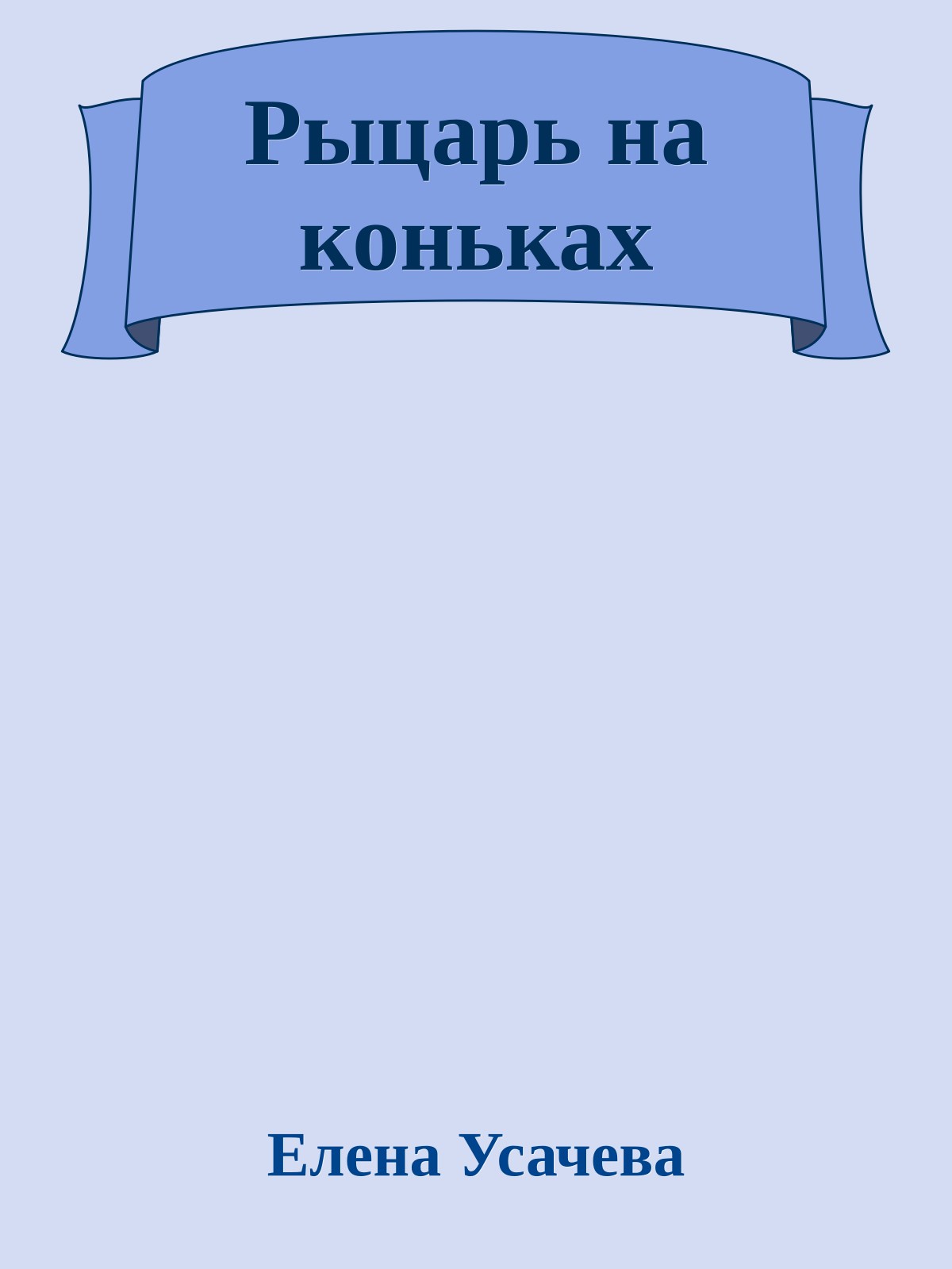 Рыцарь на коньках