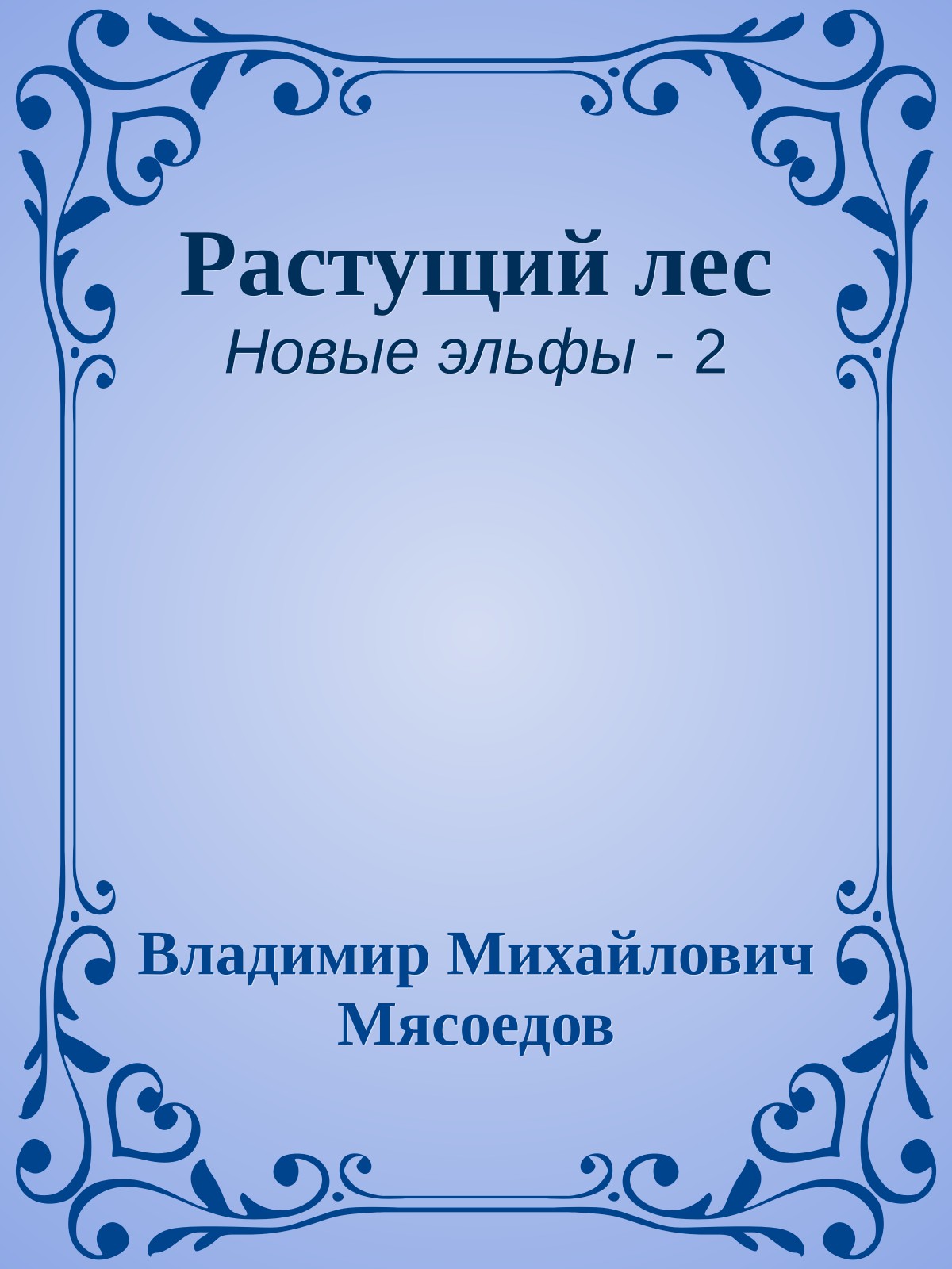 Растущий лес