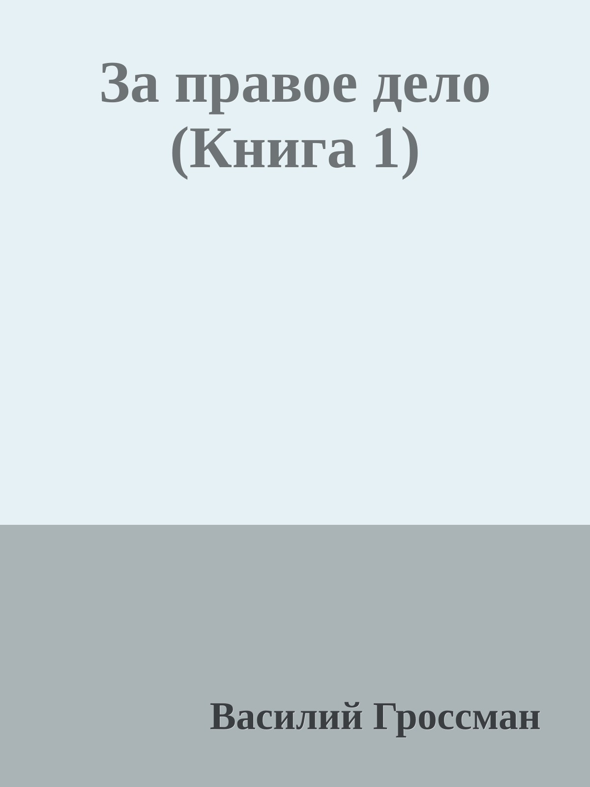 За правое дело (Книга 1)