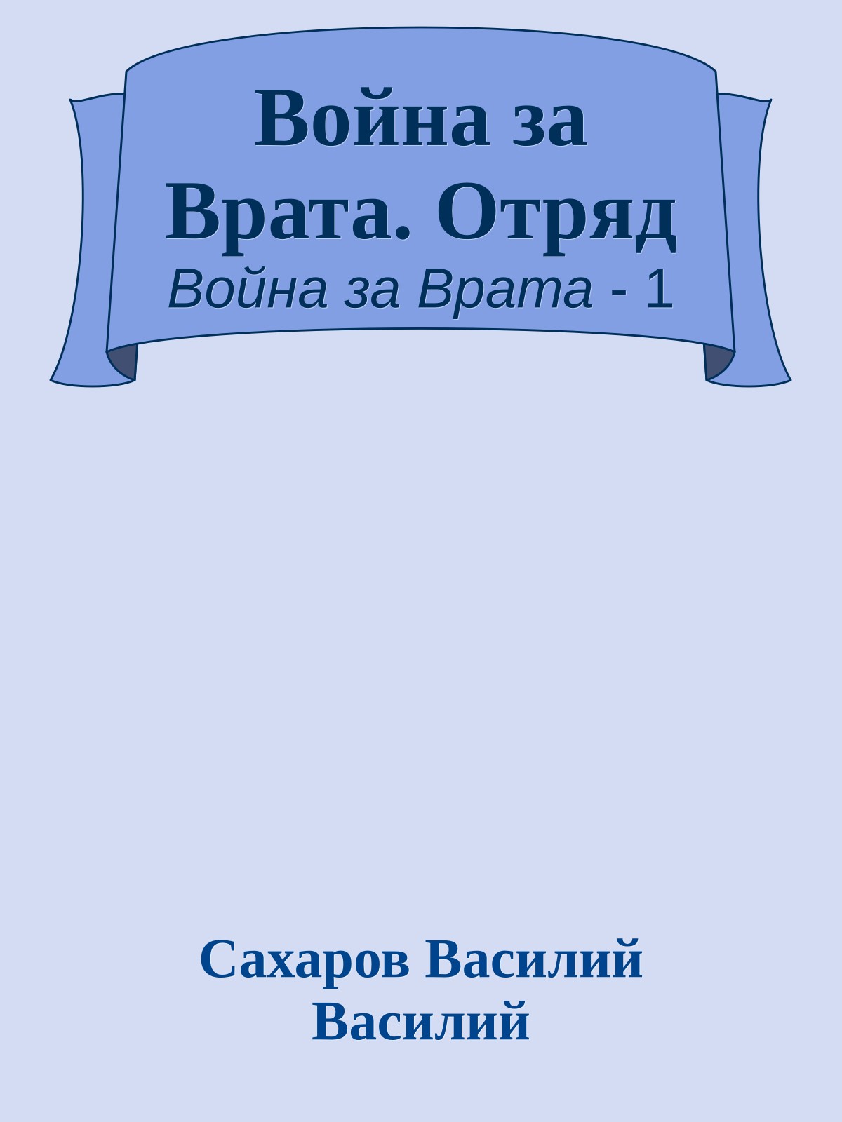 Война за Врата. Отряд