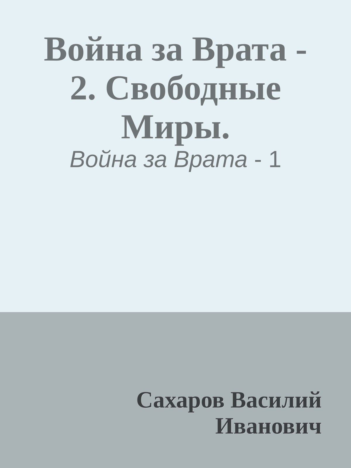 Война за Врата - 2. Свободные Миры.