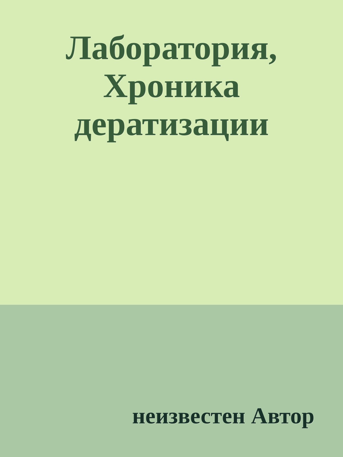 Лаборатория, Хроника дератизации