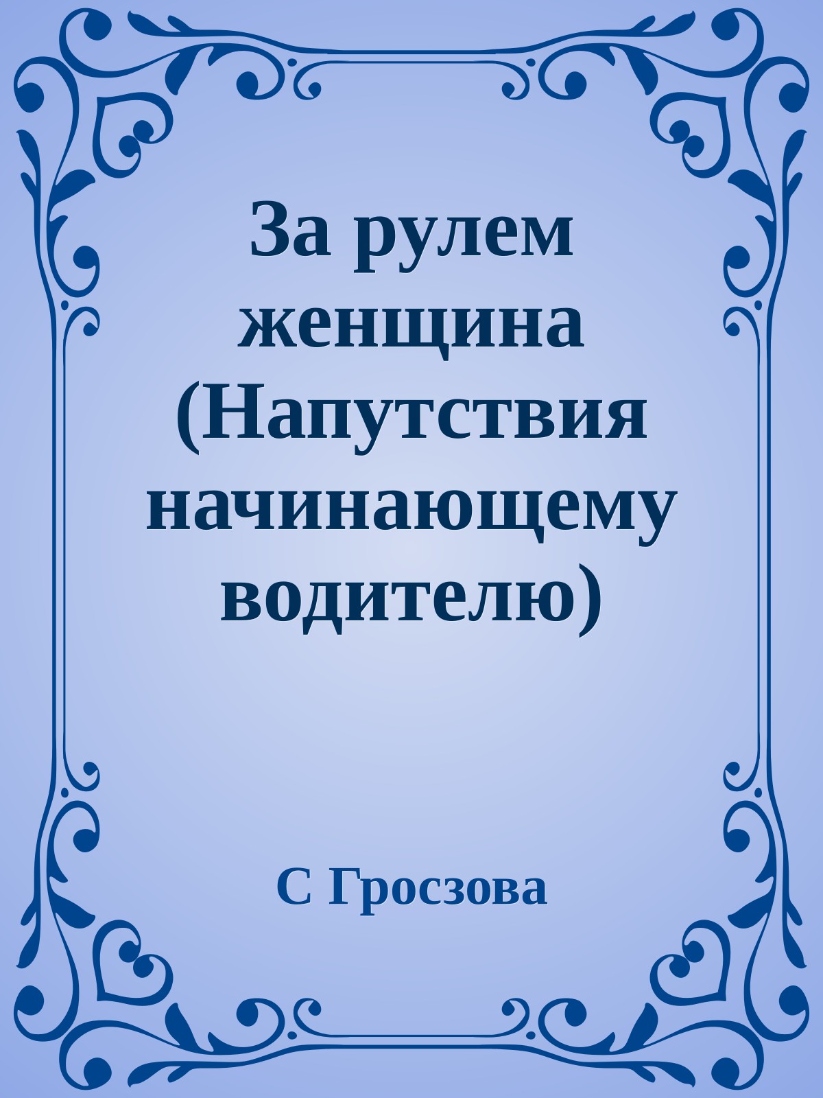 За рулем женщина (Напутствия начинающему водителю)
