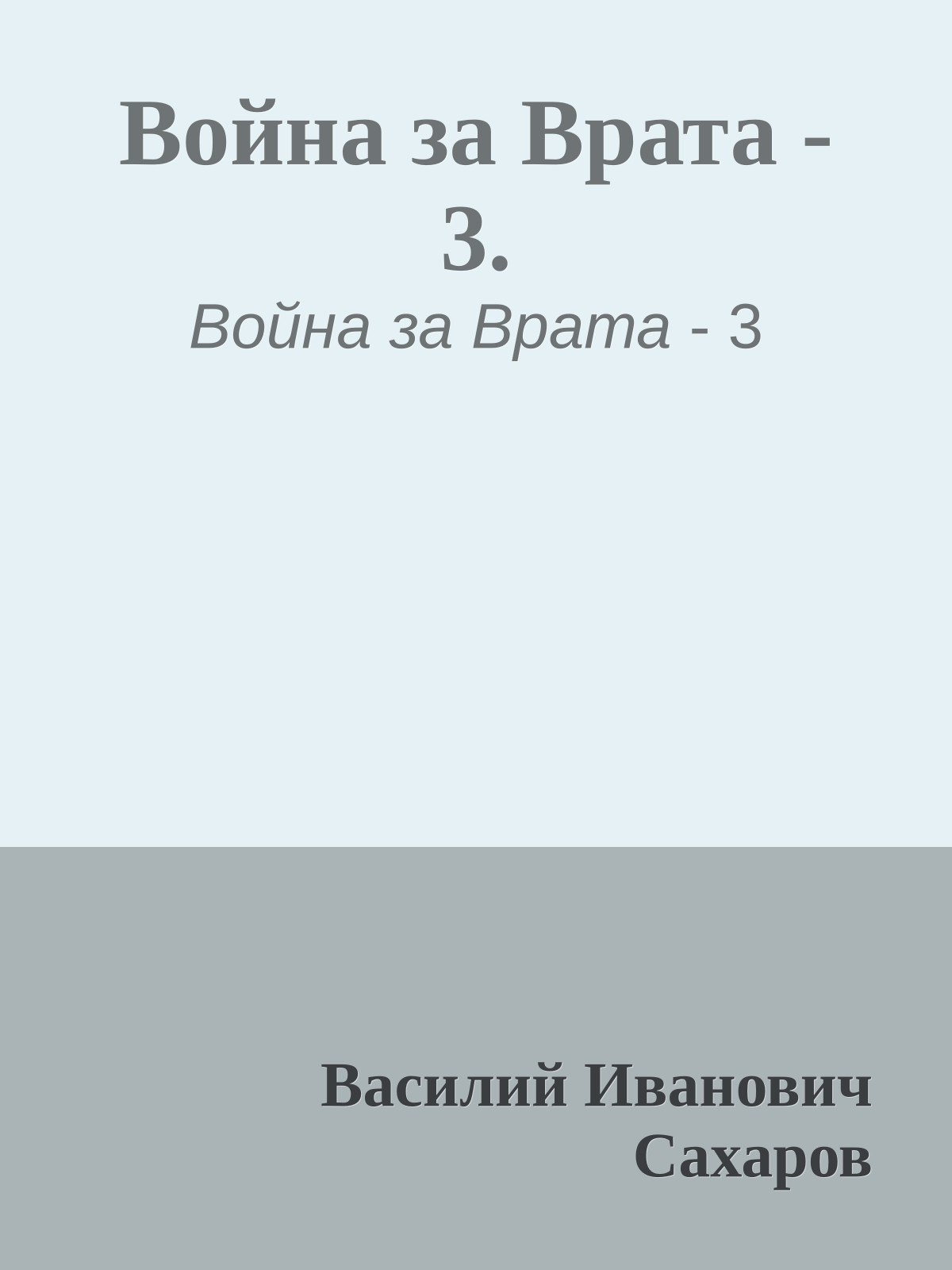 Война за Врата - 3.