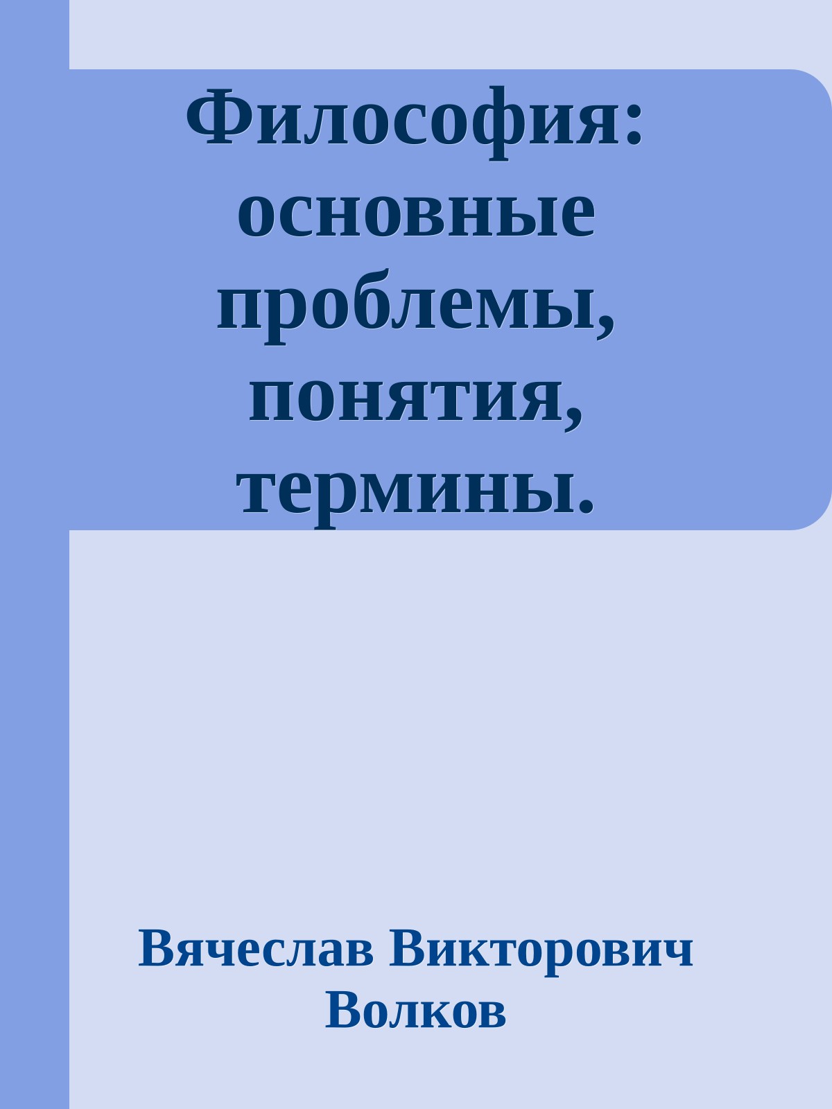 Философия: основные проблемы, понятия, термины. Учебное пособие