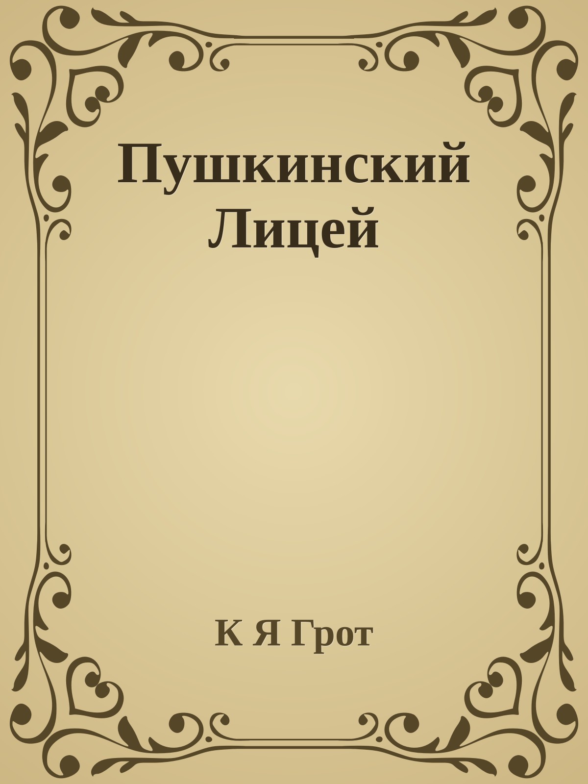 Пушкинский Лицей